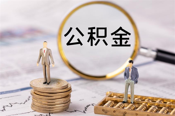 马鞍山离职后公积金怎么取出来（离职后公积金如何取）