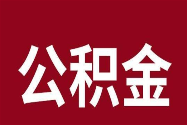 马鞍山厂里辞职了公积金怎么取（工厂辞职了交的公积金怎么取）