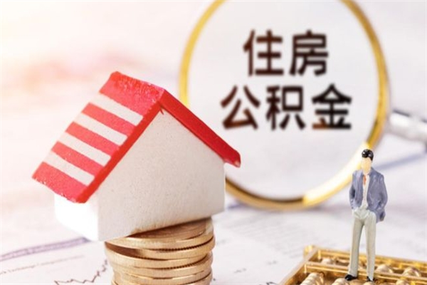 马鞍山公积金离职后重新就职能取出来吗（公积金离职后还可以提取吗）