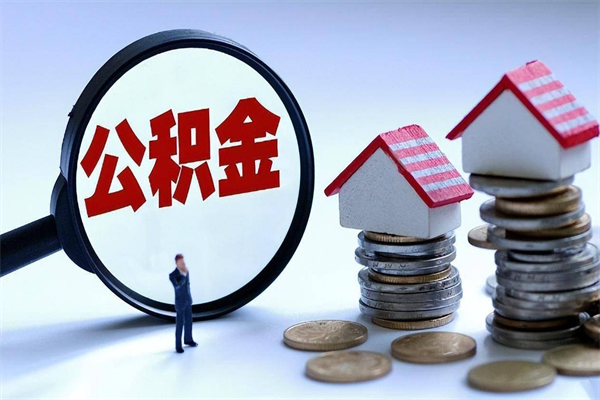 马鞍山黄牛是怎么提取公积金的（黄牛提公积金是真的吗）
