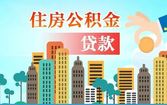 马鞍山离职后怎么提公积金提（离职了,怎么提取公积金）